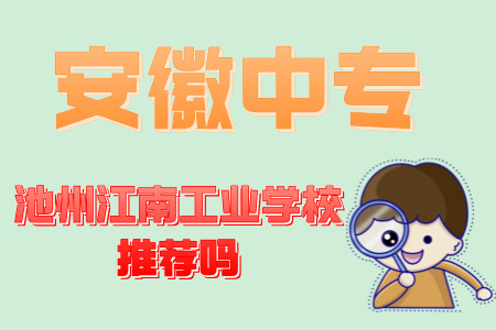 池州江南工業學校推薦嗎