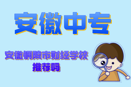安徽銅陵市財經學校推薦嗎