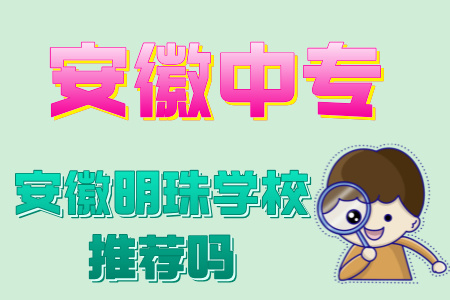 安徽明珠學校推薦嗎