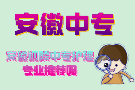 安徽銅陵中專護理專業推薦嗎
