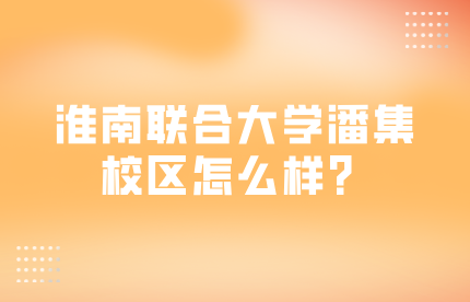 淮南市潘集工程技術中等專業學校怎么樣?是公辦的嗎?