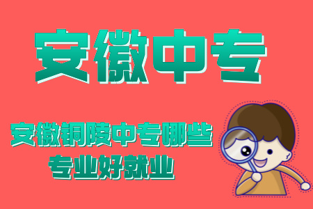安徽銅陵中專哪些專業好就業