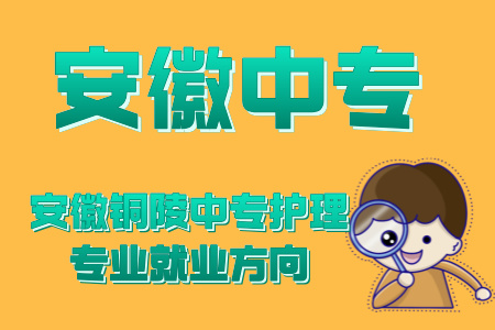 安徽銅陵中專護理專業就業方向