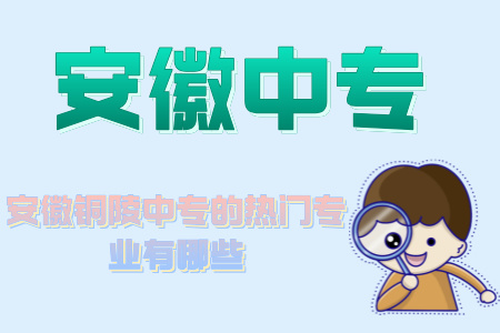 安徽銅陵中專的熱門專業有哪些