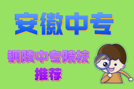 安徽銅陵中專院校推薦