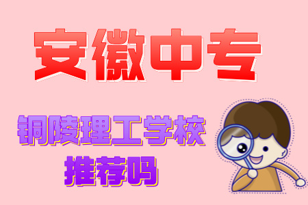 銅陵理工學校推薦嗎