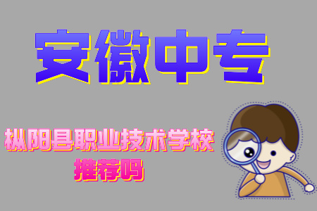 樅陽縣職業技術學校推薦嗎