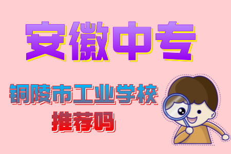 銅陵市工業學校推薦嗎