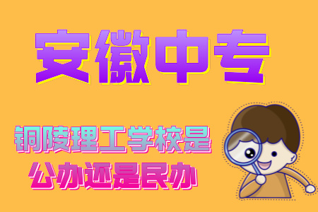 銅陵理工學校是公辦還是民辦
