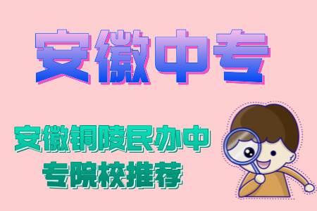 安徽銅陵民辦中專院校推薦