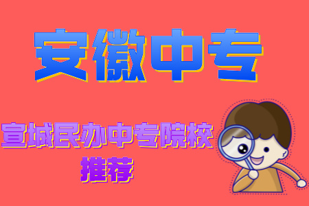 宣城民辦中專院校推薦