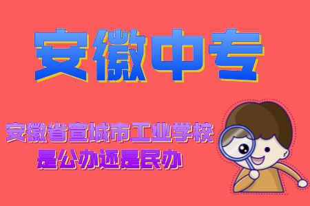 安徽省宣城市工業學校是公辦還是民辦