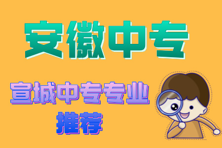 宣城中專專業推薦