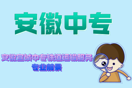 安徽宣城中專鐵道運輸服務專業前景
