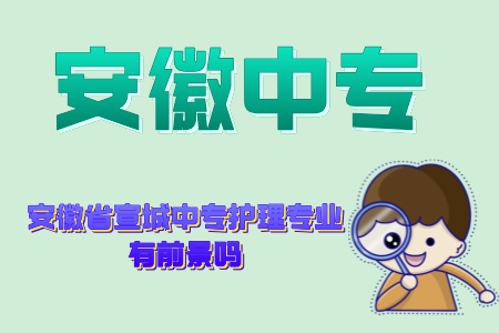 安徽省宣城中專護理專業有前景嗎
