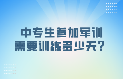 中專生參加軍訓需要訓練多少天？