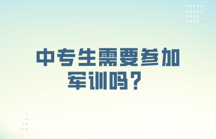 中專生需要參加軍訓嗎？