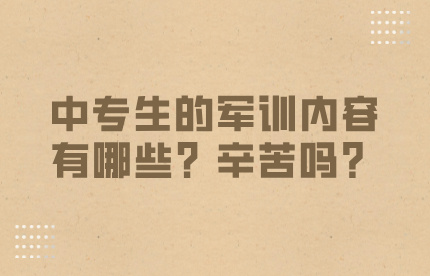 中專生的軍訓內容有哪些？辛苦嗎？