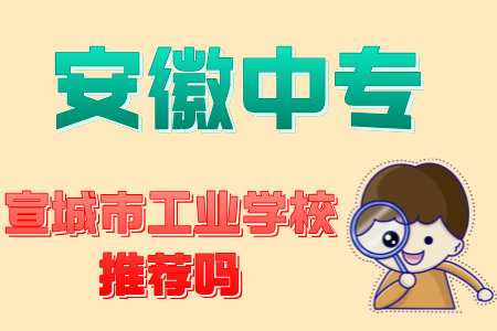 宣城市工業學校推薦嗎