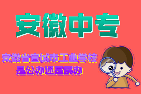 安徽省宣城市工業學校是公辦還是民辦