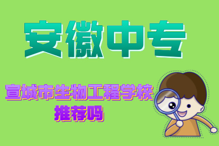宣城市生物工程學校推薦嗎