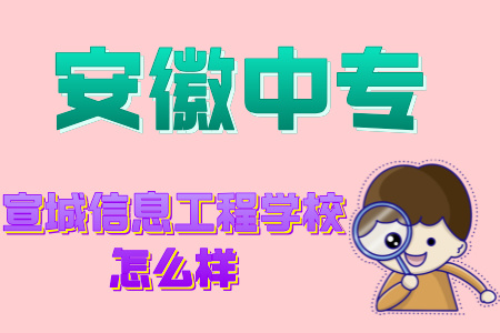 宣城信息工程學校怎么樣