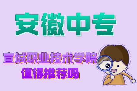 宣城職業技術學院值得推薦嗎