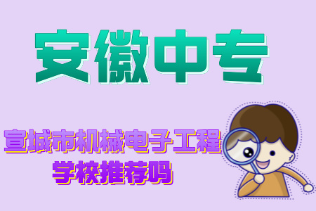 宣城市機械電子工程學校推薦嗎