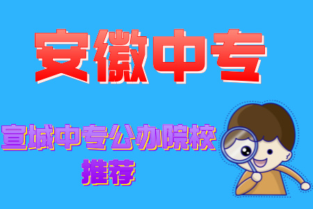 宣城中專公辦院校推薦