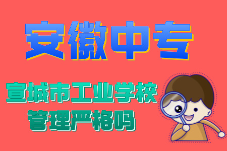 宣城市工業學校管理嚴格嗎