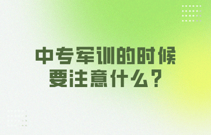 中專軍訓的時候要注意什么?
