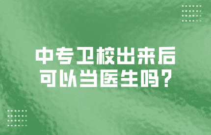 中專衛校出來后可以當醫生嗎?