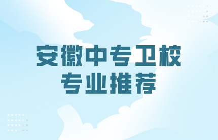 安徽中專衛校專業推薦