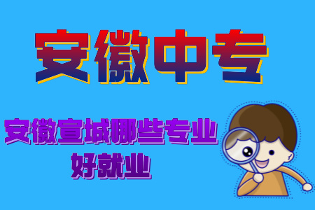 安徽宣城哪些專業好就業