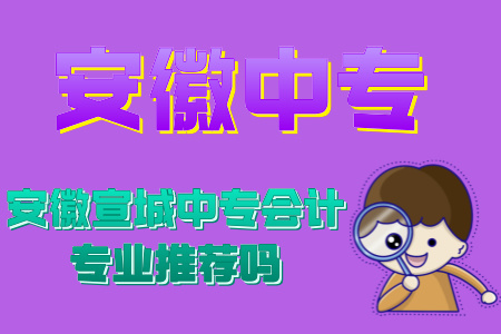 安徽宣城中專會計專業推薦嗎