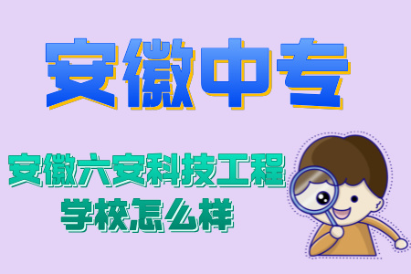 安徽六安科技工程學(xué)校怎么樣