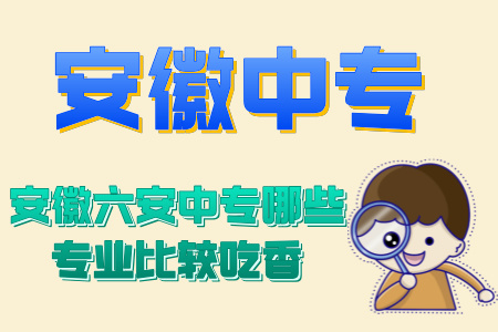 安徽六安中專哪些專業比較吃香