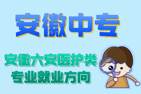 安徽六安醫護類專業就業方向