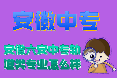 安徽六安中專軌道類專業怎么樣