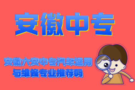 安徽六安中專汽車運用與維修專業推薦嗎