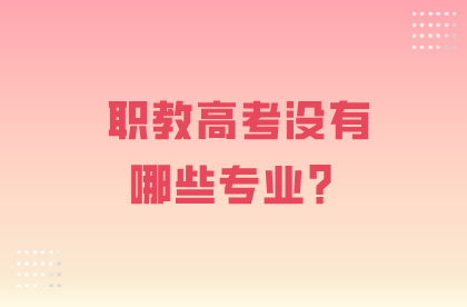 職教高考沒有哪些專業？