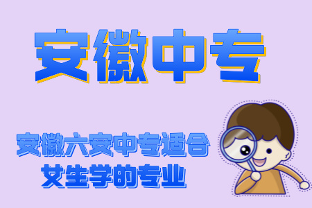 安徽六安中專適合女生學的專業