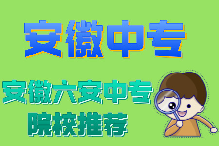 安徽六安中專院校推薦