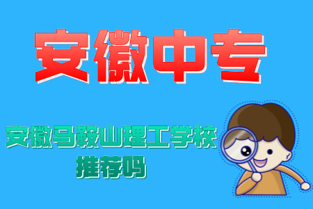 安徽馬鞍山理工學(xué)校推薦嗎