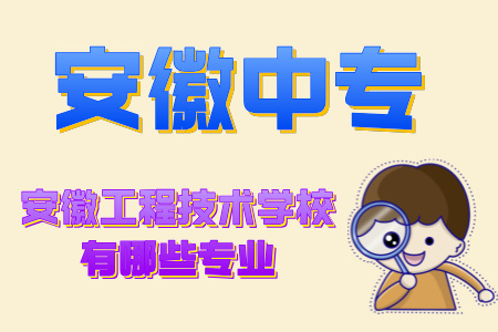 安徽工程技術學校有哪些專業