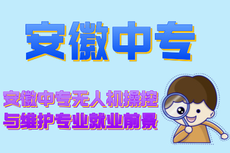 安徽中專無人機操控與維護專業就業前景