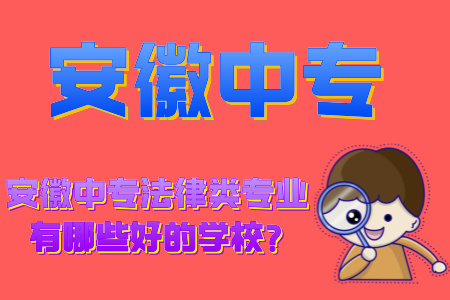 安徽中專法律類專業(yè)有哪些好的學(xué)校?