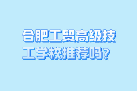 合肥工貿高級技工學校推薦嗎？