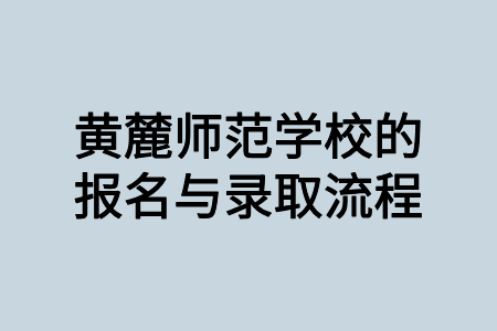 黃麓師范學(xué)校的報(bào)名與錄取流程