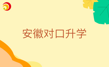 安徽對(duì)口升學(xué)